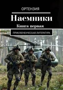 Наемники. Книга 1
