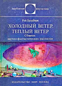 Холодный ветер, тёплый ветер