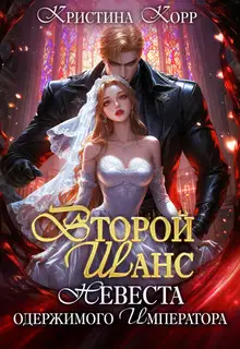Второй шанс: невеста одержимого императора