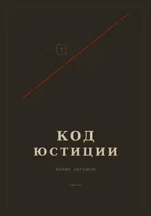 Код юстиции