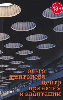 Центр принятия и адаптации