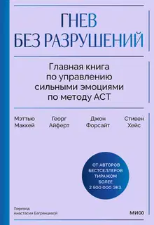 Гнев без разрушений. Главная книга по управлению сильными эмоциями по методу ACT