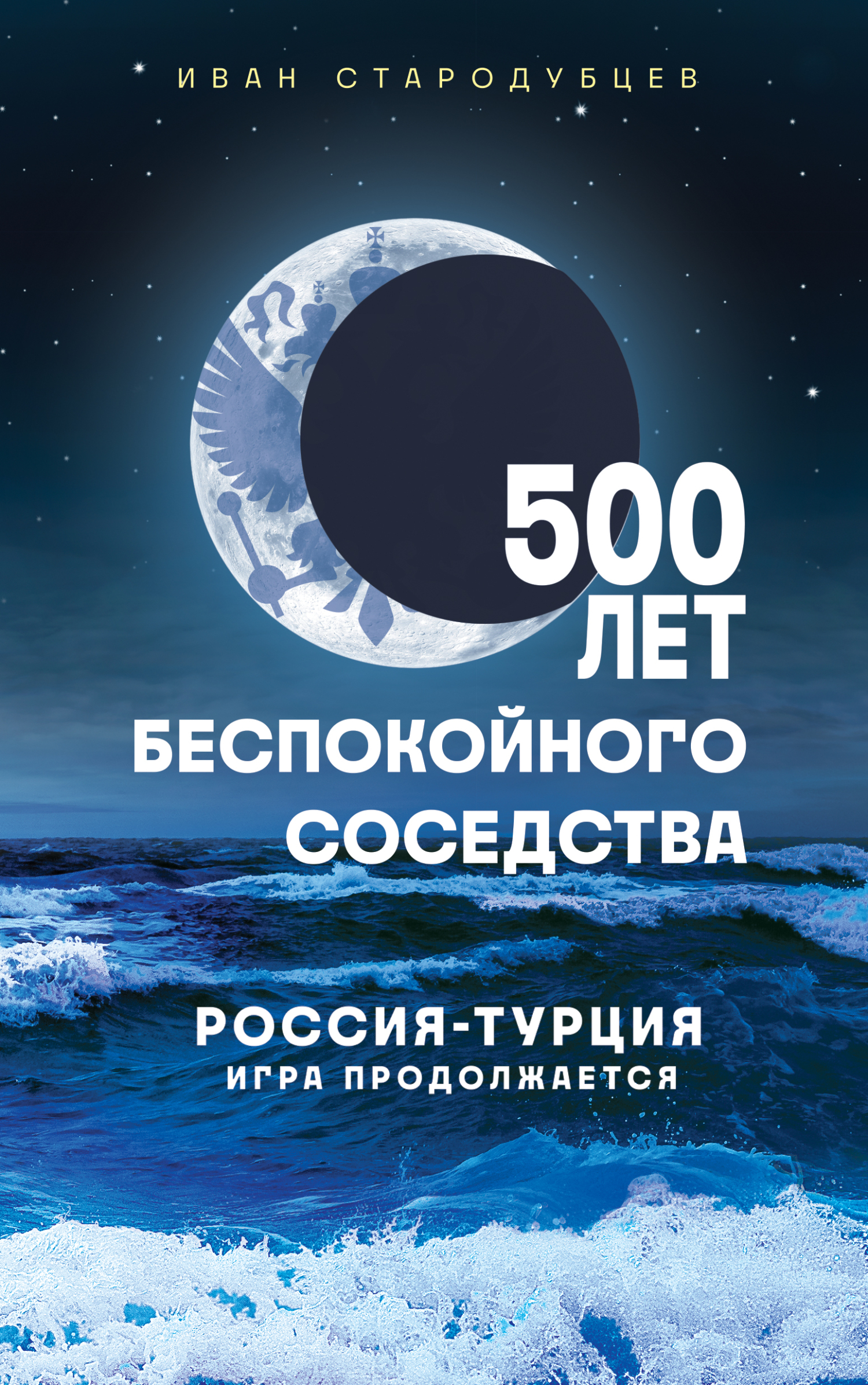 500 лет беспокойного соседства. Россия-Турция: игра продолжается