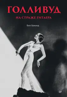 Голливуд на страже Гитлера