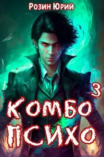 Комбо-Психо. Книга 3