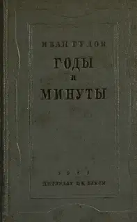 Годы и минуты