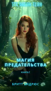 Магия предательства