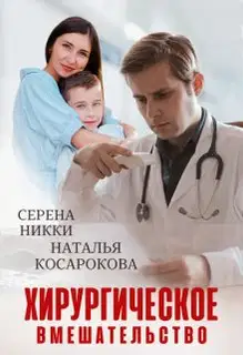 Хирургическое вмешательство