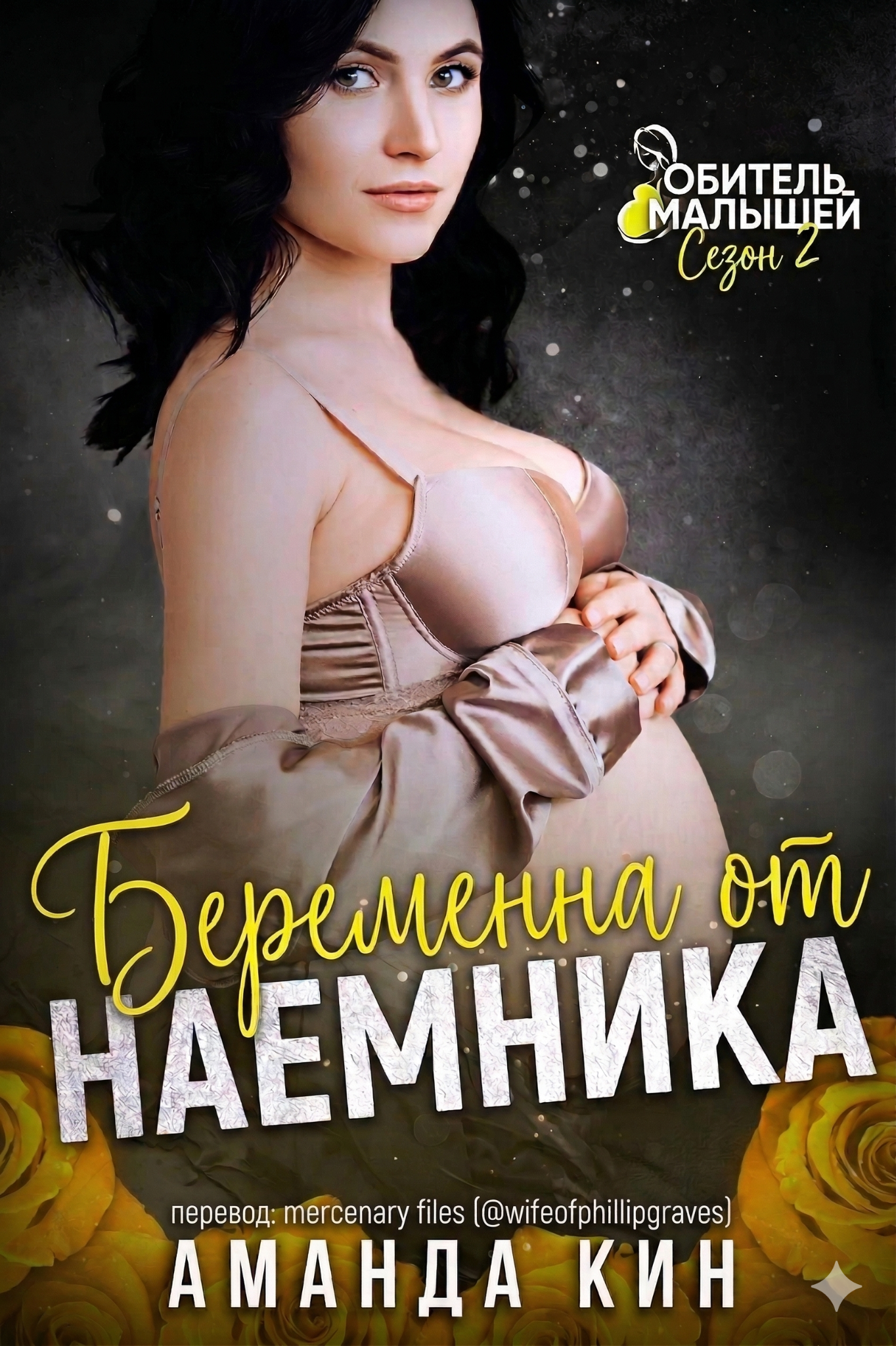 Беременна от наемника