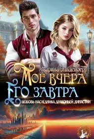 Мое вчера, его завтра