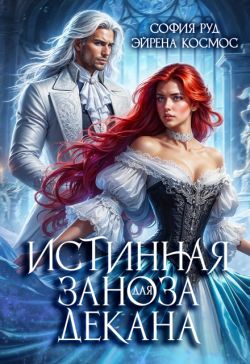 Истинная заноза для декана