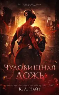 Чудовищная ложь