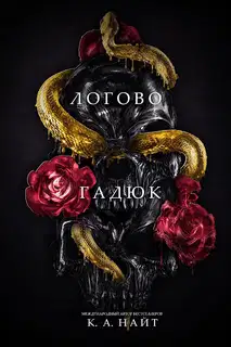 Логово гадюк