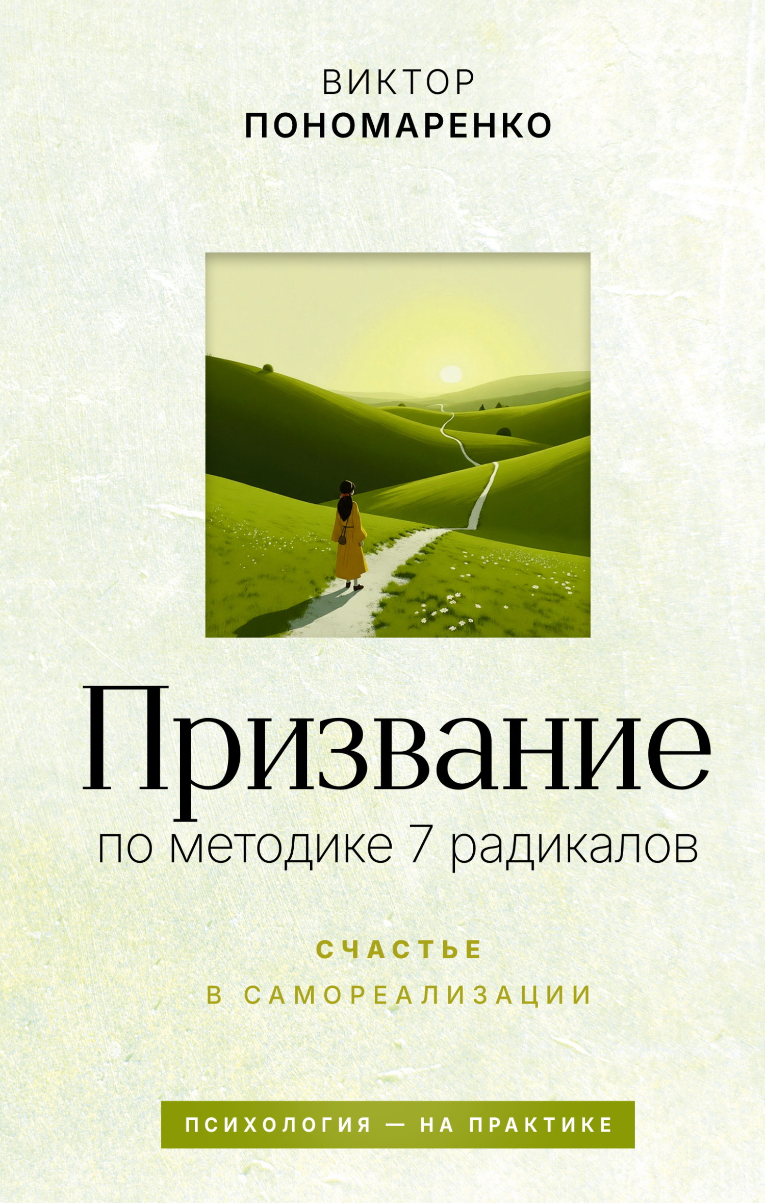 Призвание: по методике 7 радикалов. Счастье в самореализации
