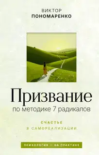 Призвание: по методике 7 радикалов. Счастье в самореализации