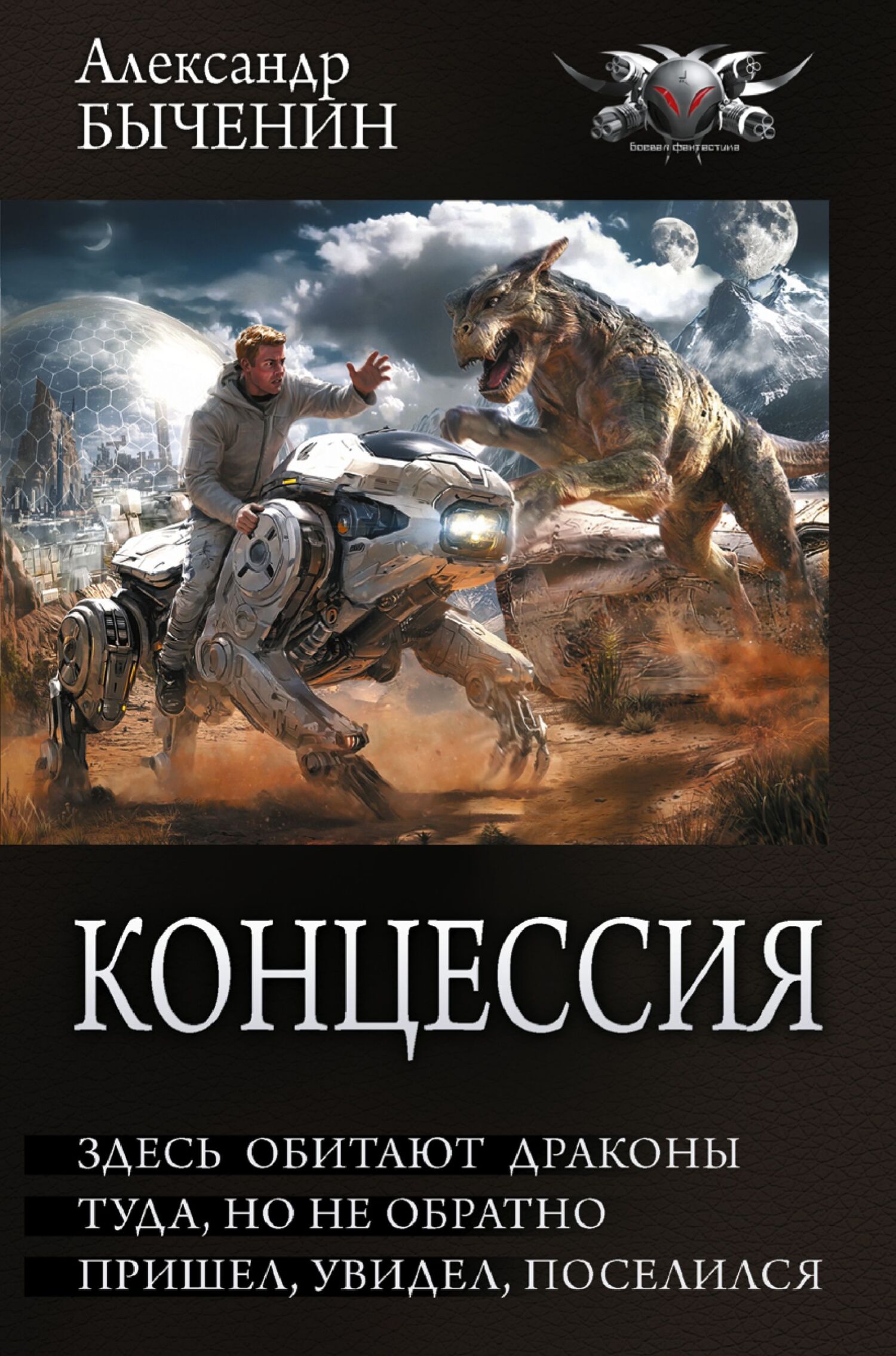 Здесь обитают драконы. Туда, но не обратно. Пришел, увидел, поселился