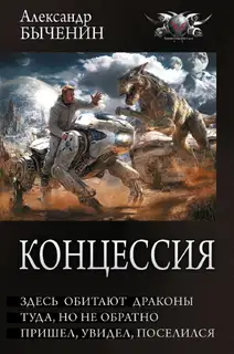 Здесь обитают драконы. Туда, но не обратно. Пришел, увидел, поселился