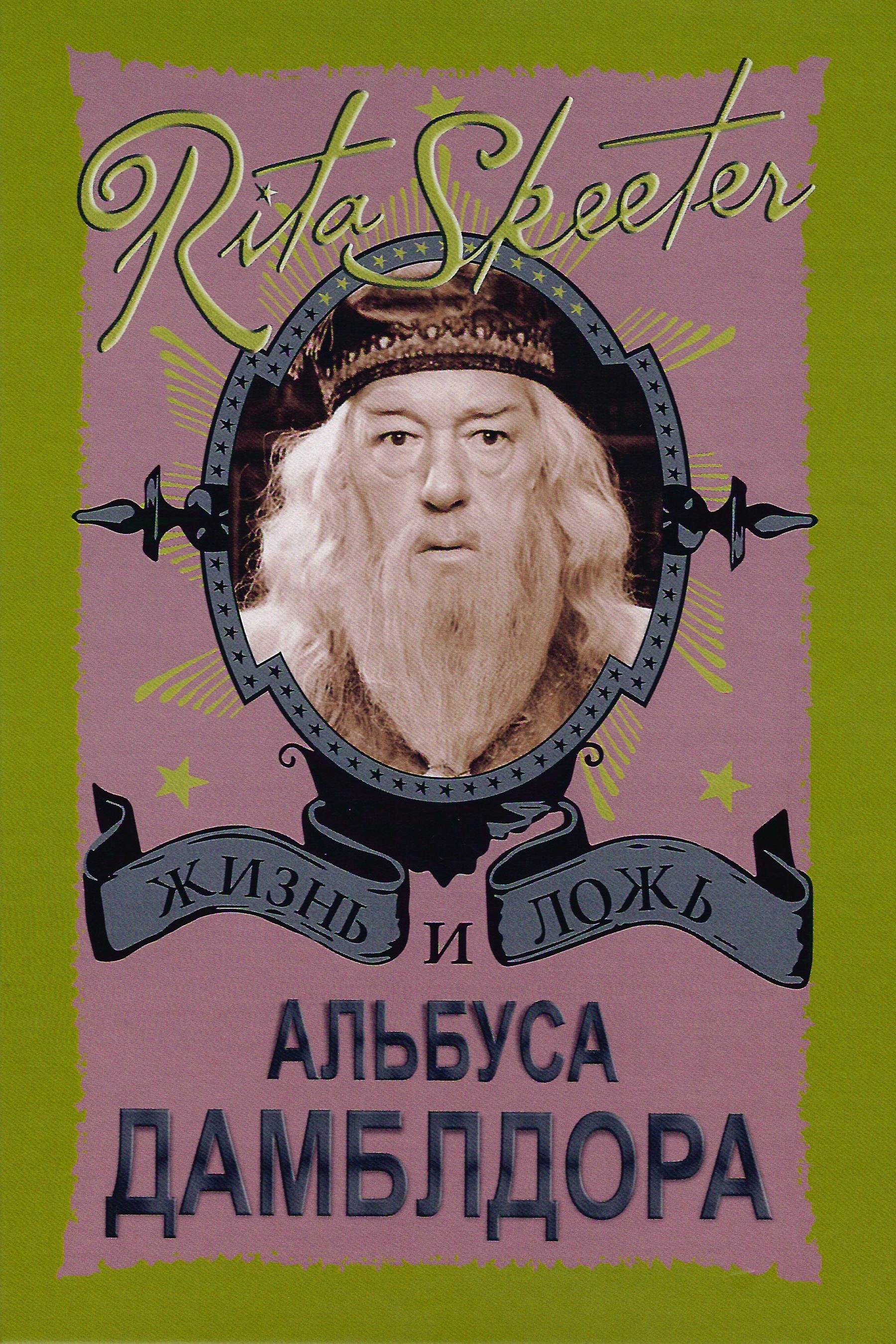 Жизнь и ложь Альбуса Дамблдора. Рита Скитер