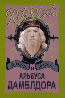 Жизнь и ложь Альбуса Дамблдора. Рита Скитер