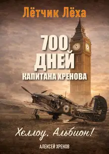 Хеллоу, Альбион!