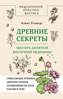 Древние секреты мастера-целителя восточной медицины