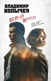 Белый ворон
