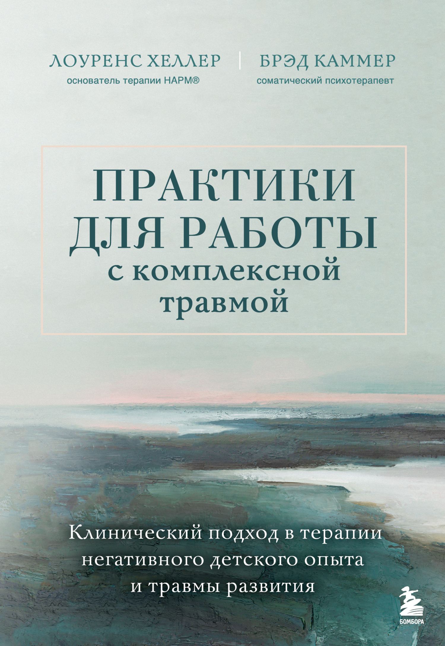 Практики для работы с комплексной травмой