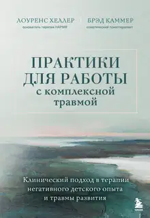 Практики для работы с комплексной травмой