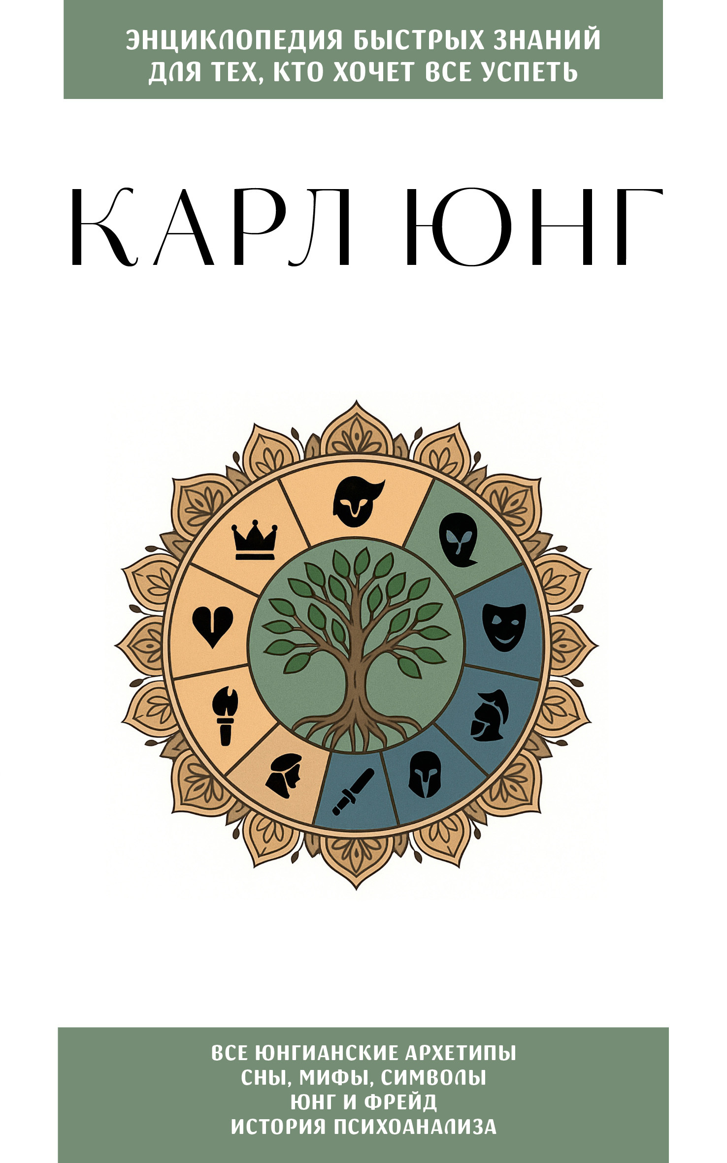 Карл Юнг. Для тех, кто хочет все успеть