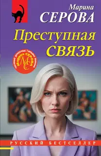 Преступная связь