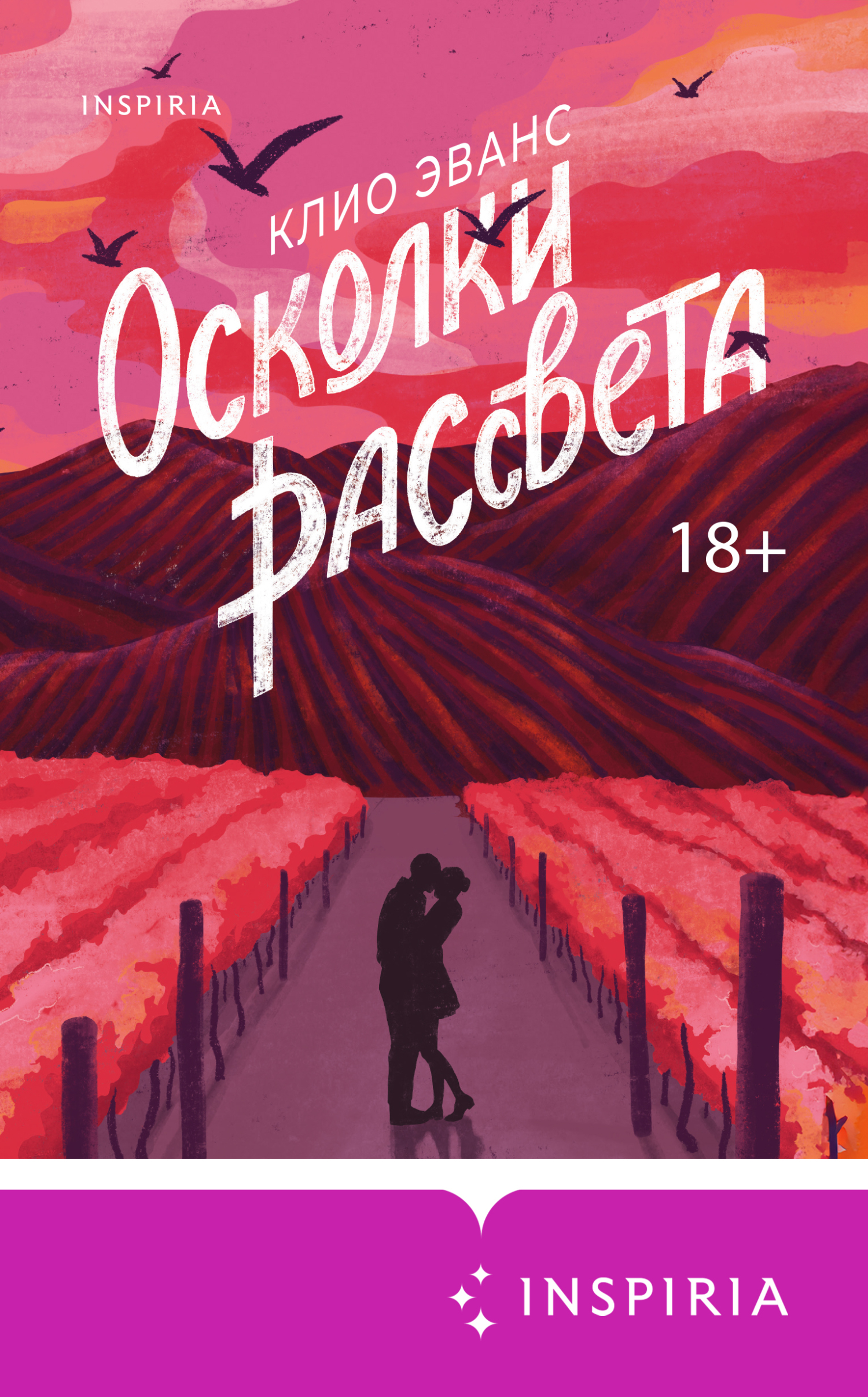 Осколки рассвета
