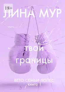 Твои границы