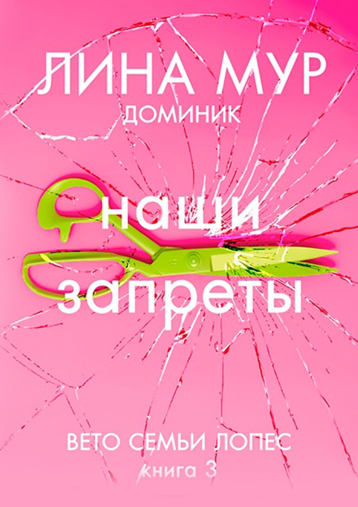 Наши запреты