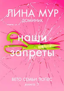 Наши запреты