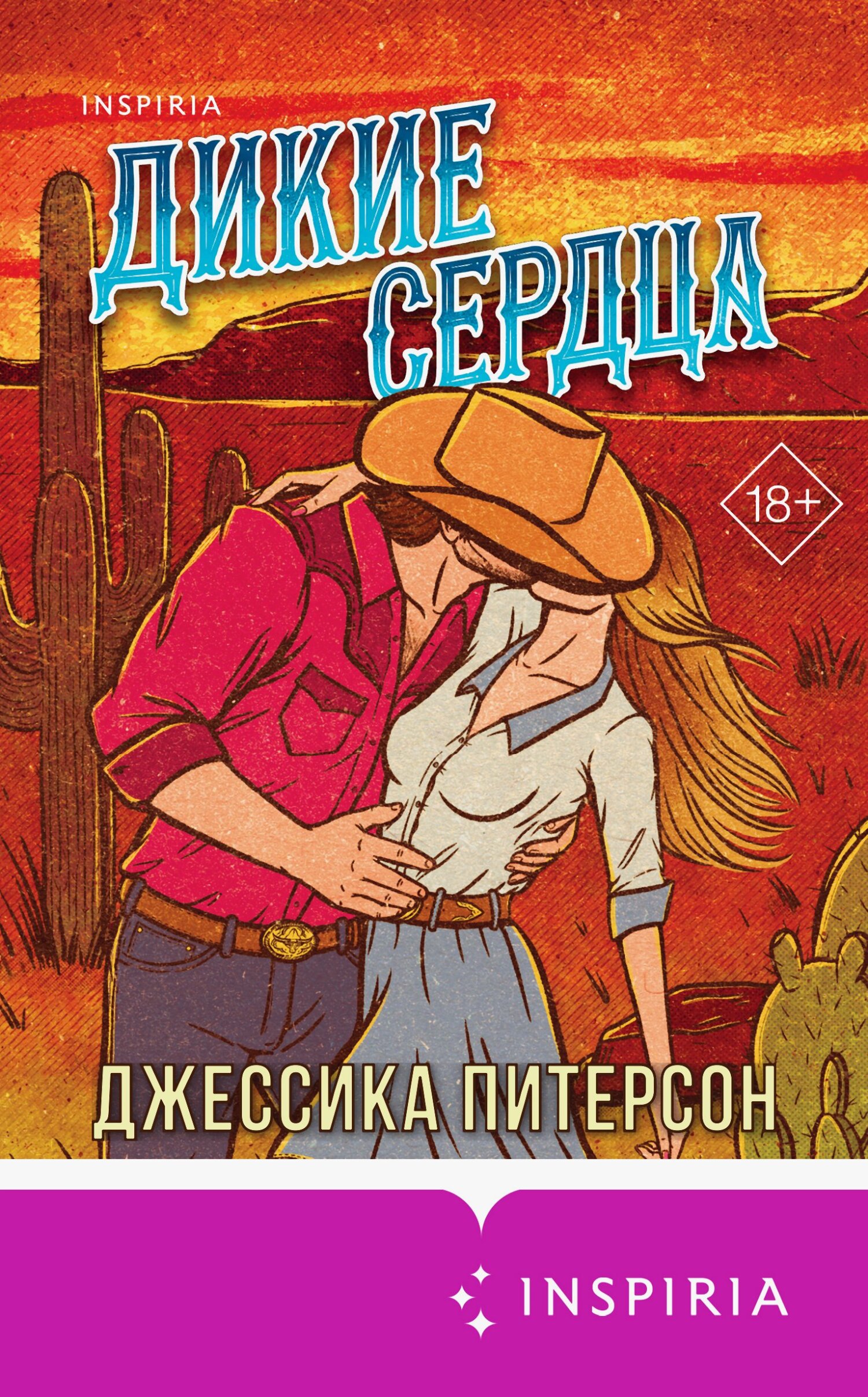 Дикие сердца