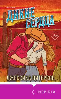 Дикие сердца