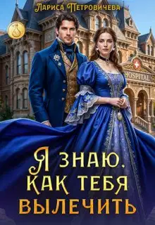Я знаю, как тебя вылечить