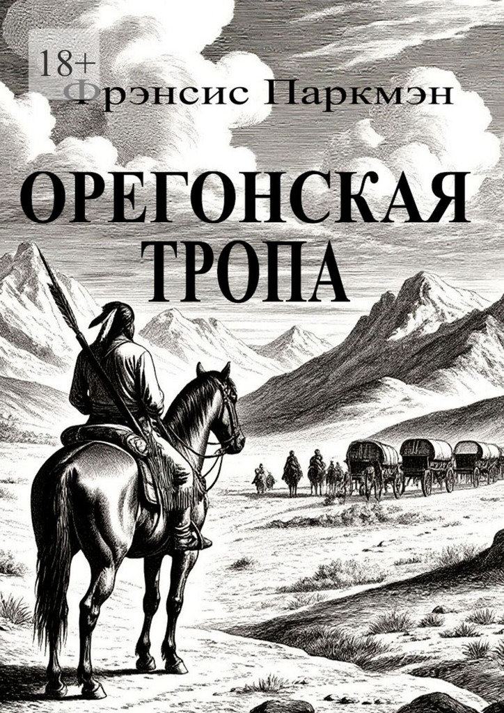 Орегонская тропа