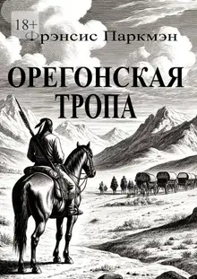 Орегонская тропа