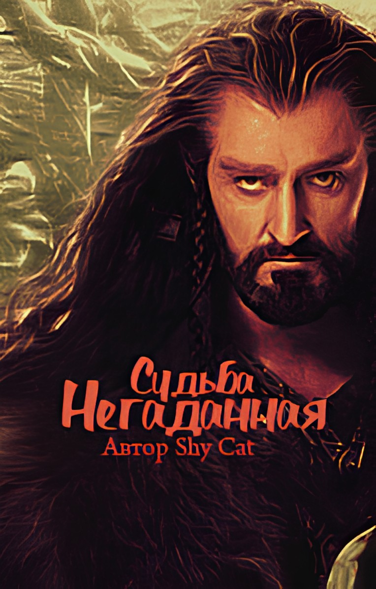 Негаданная Судьба