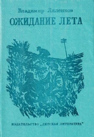 Ожидание лета