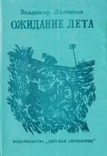 Ожидание лета