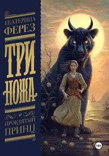 Три Ножа и Проклятый принц