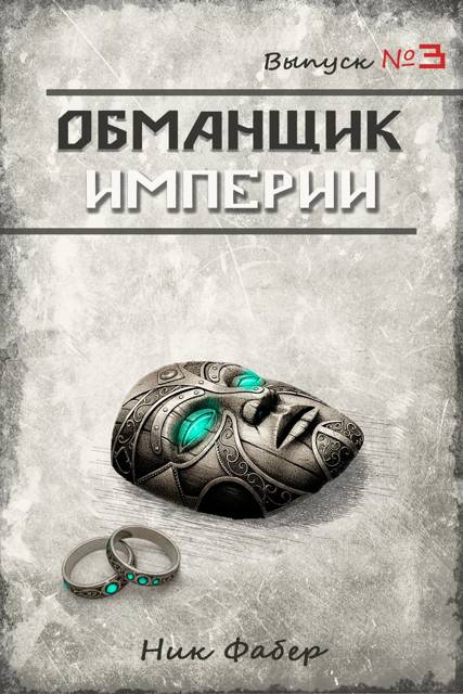 Обманщик Империи 3