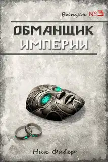 Обманщик Империи 3