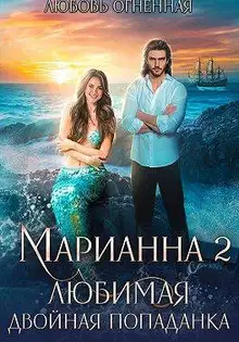 Любимая двойная попаданка