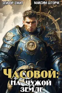 На чужой земле