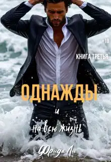 Однажды и на всю жизнь