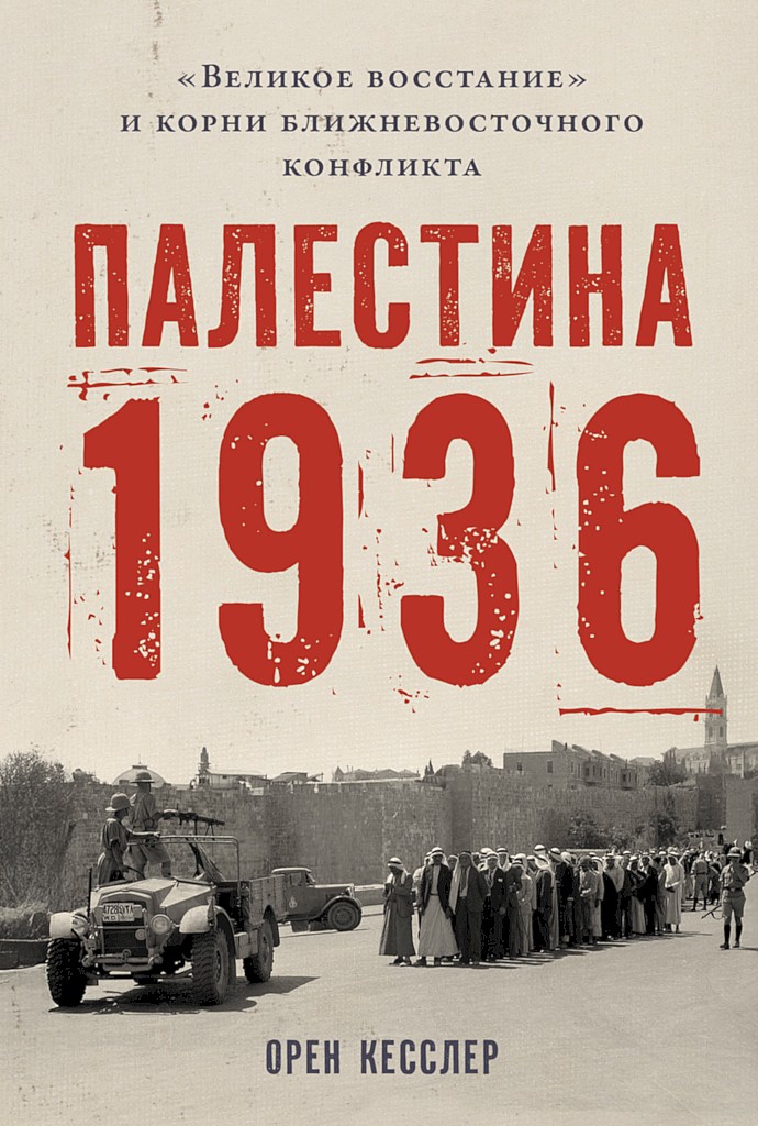 Палестина 1936. «Великое восстание» и корни ближневосточного конфликта
