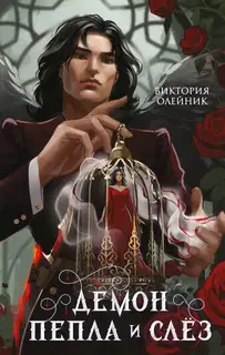 Демон Пепла и Слёз